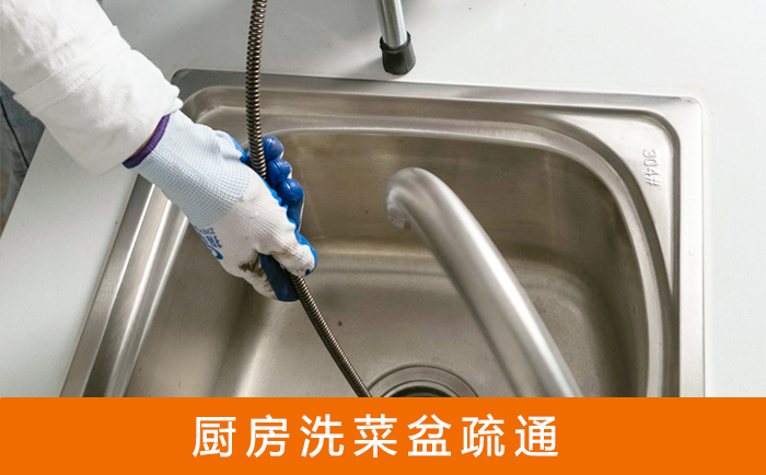 康保洗菜池疏通